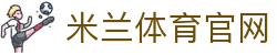 米兰 (milan)官方网站入口 - 官方赛事资讯平台